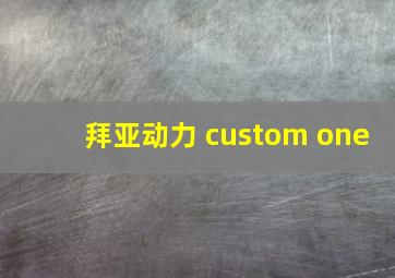 拜亚动力 custom one